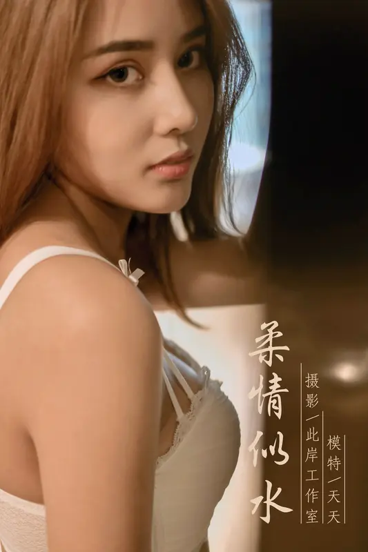 柔情似水 天天 - 雅拉伊