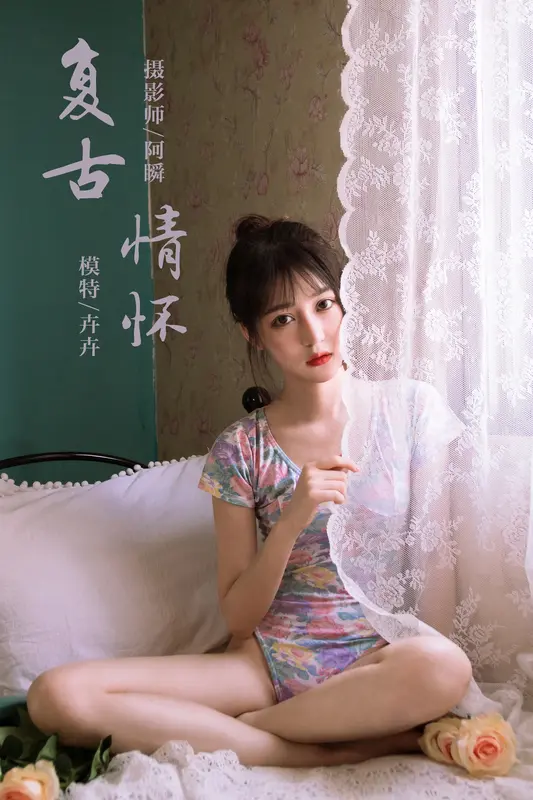 复古情怀 卉卉 - 雅拉伊