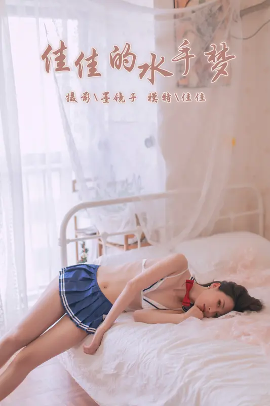 佳佳的水手梦 佳佳 - 雅拉伊