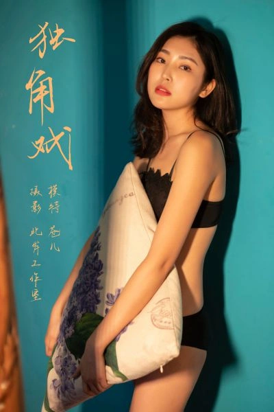 [YALAYI雅拉伊]视频 2019.03.18 V020《独角戏》仓儿 1