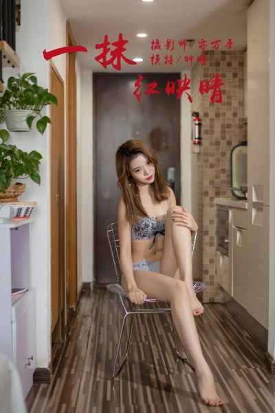 [YALAYI雅拉伊]视频 2019.04.23 V029《一抹红映晴》钟晴 1