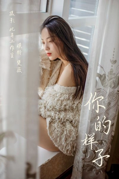[YALAYI雅拉伊]视频 2019.06.07 V041《你的样子》楚薇 1