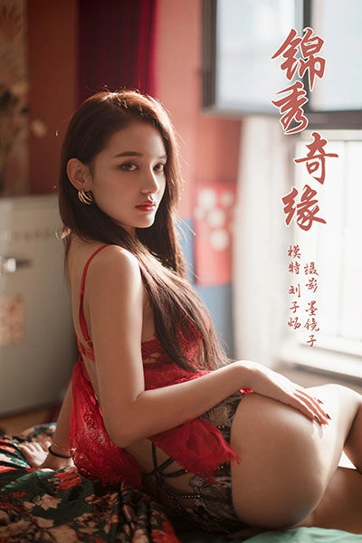 [YALAYI雅拉伊]视频 2019.11.18 V089《锦绣奇缘》刘子炀 1